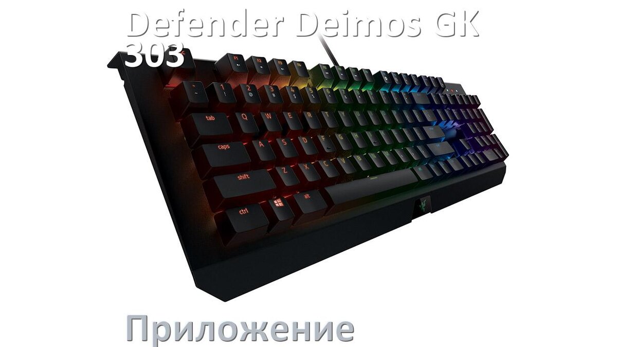 
Приложение для Defender Deimos GK-303 для настройки подсветки