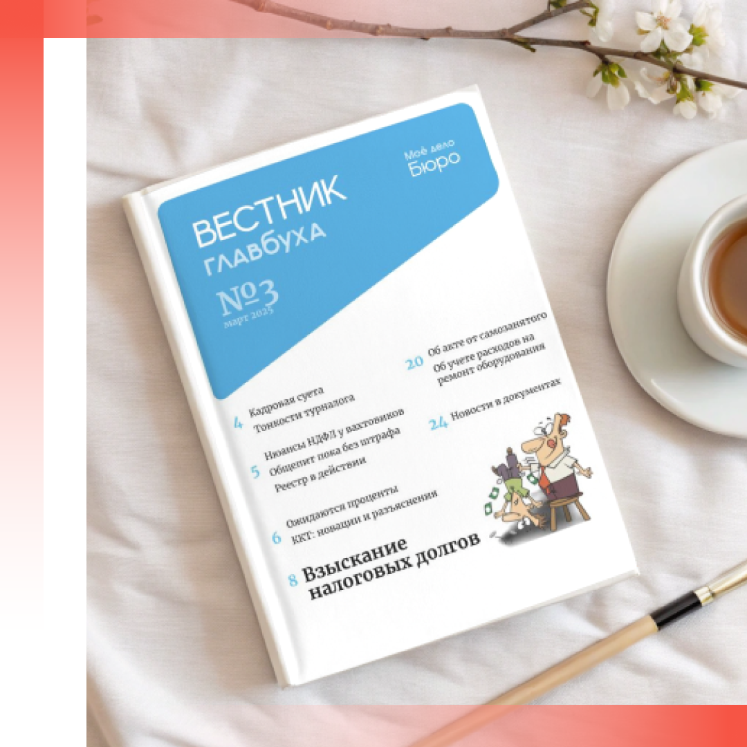 Читайте в новостях:
Журнал «Вестник Главбуха» № 3
Рубрика «Праздничные заботы и расходы»
Свежий выпуск видеоновостей
Налог для объектов общепита
Борьба с кибермошенничеством
Ускорение расчетов с торговыми сетями
Кредитный стоп-кран