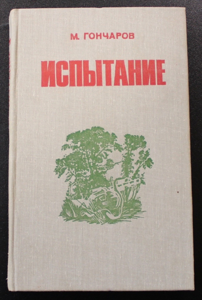 Книга "Испытание" Михаила Андреевича Гончарова из фондов Киришского историко-краеведческого музея