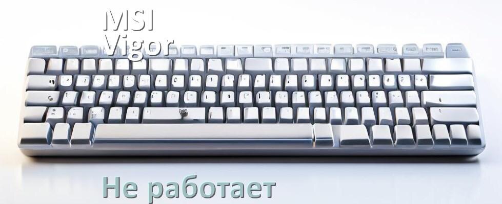
Почему не работает клавиатура MSI Vigor GK20 на компьютере и не печатает