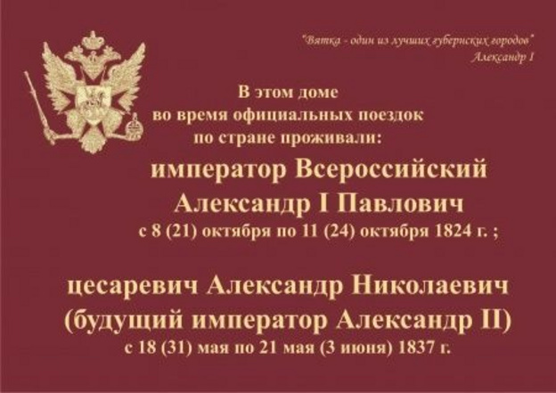    В Кирове пропала мемориальная табличка о визите императорской семьи