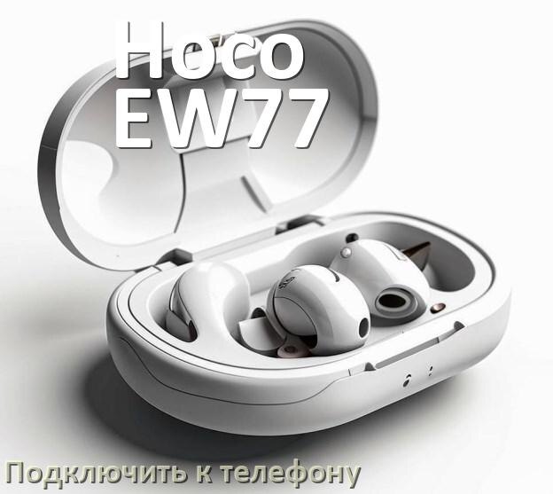 
Как подключить наушники Hoco EW77 к телефону по Bluetooth Android 16, 15 или 14 и iPhone