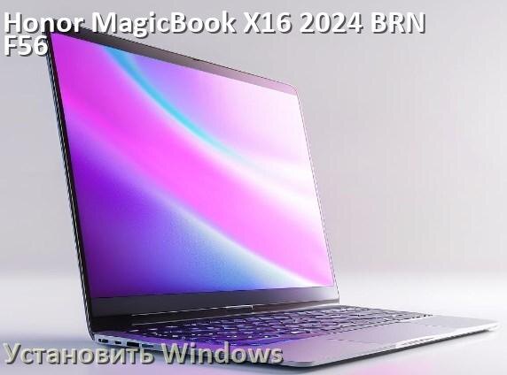
Как на Honor MagicBook X16 2024 BRN-F56 установить Windows 10 и 11 с флешки через BIOS