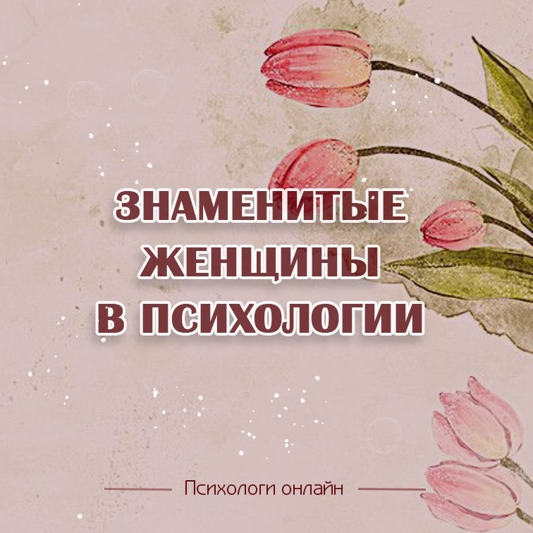 Фото с Телеграм-канала Психологи онлайн