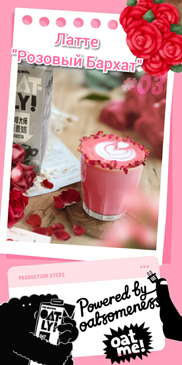 Латте "Розовый Бархат". Рецепт недели от Oatly Barista