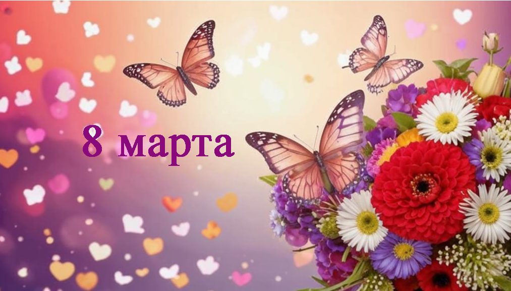 Поздравления с 8 марта