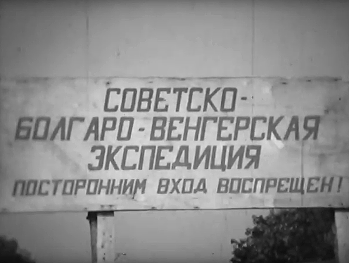 Табличка на въезде в археологический лагерь советско-болгаро-венгерской экспедиции.