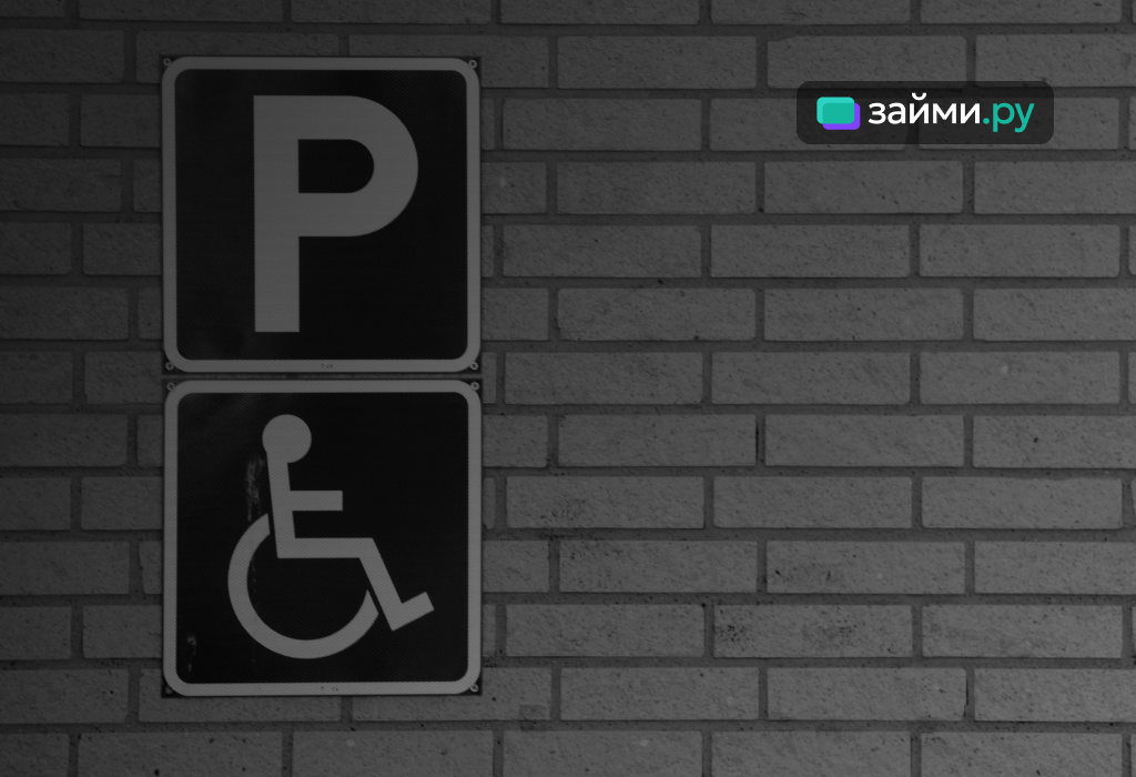 Знак инвалидной парковки