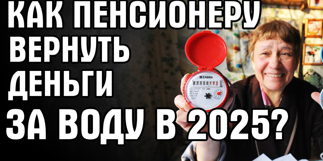 Как пенсионеру вернуть деньги за воду: новые правила проверки счетчиков в 2025 году.