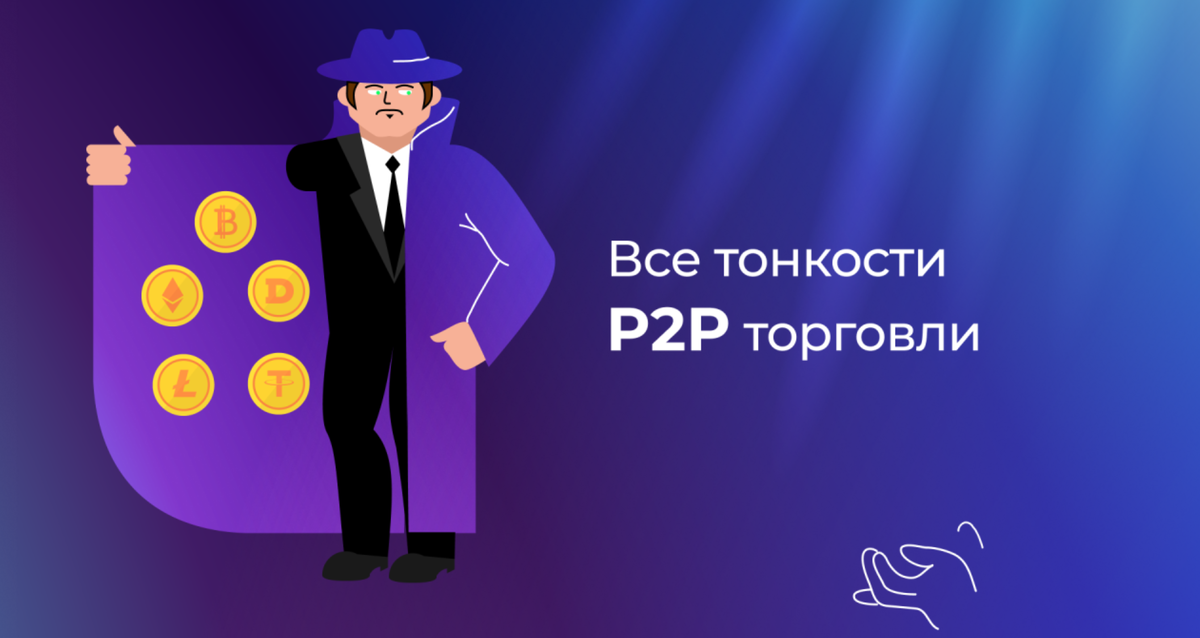 Разбираем P2P-торговлю и её риски
