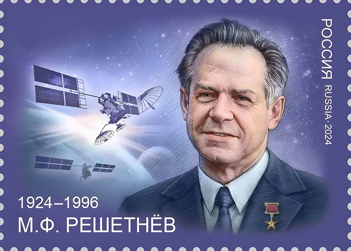 Фото знаменитого конструктора к его 100-летию разместили на почтовой марке