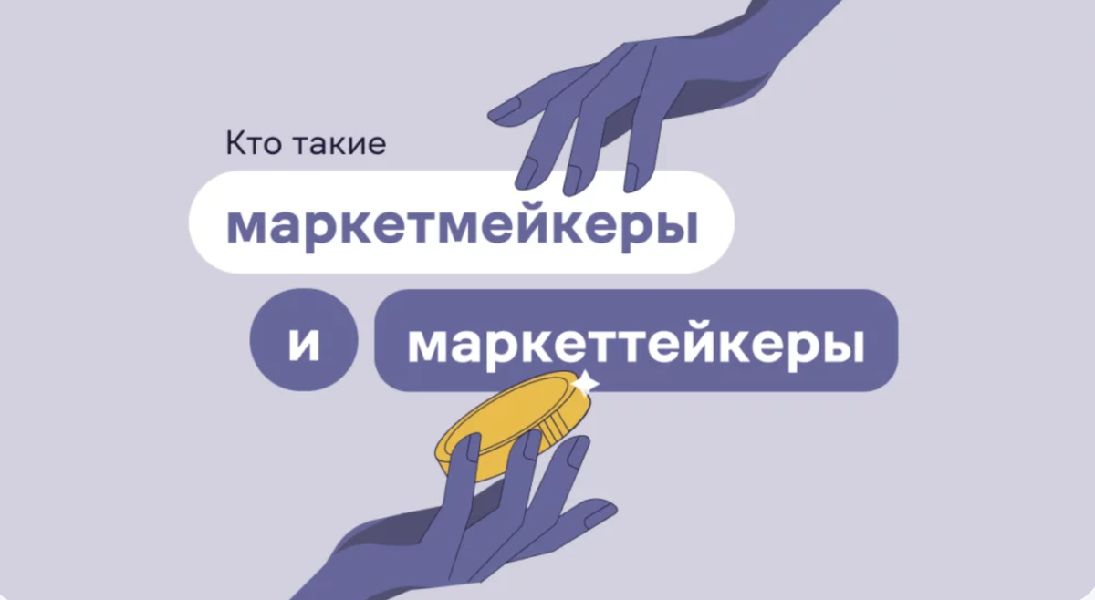 Чем отличаются маркетмейкеры от маркеттейкеров