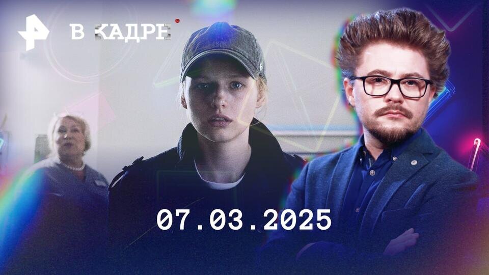 Фото: © обложка программы "В кадре", РЕН ТВ