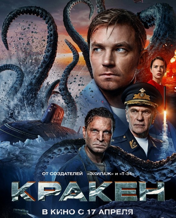 Афиша фильма "КРАКЕН"