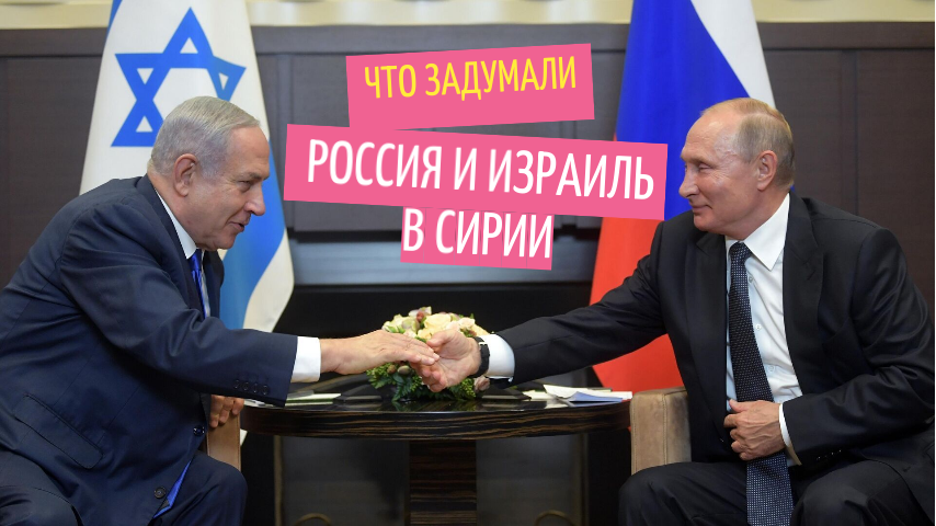 премьер-министр Биньямин Нетаньяху и президент РФ Владимир Путин