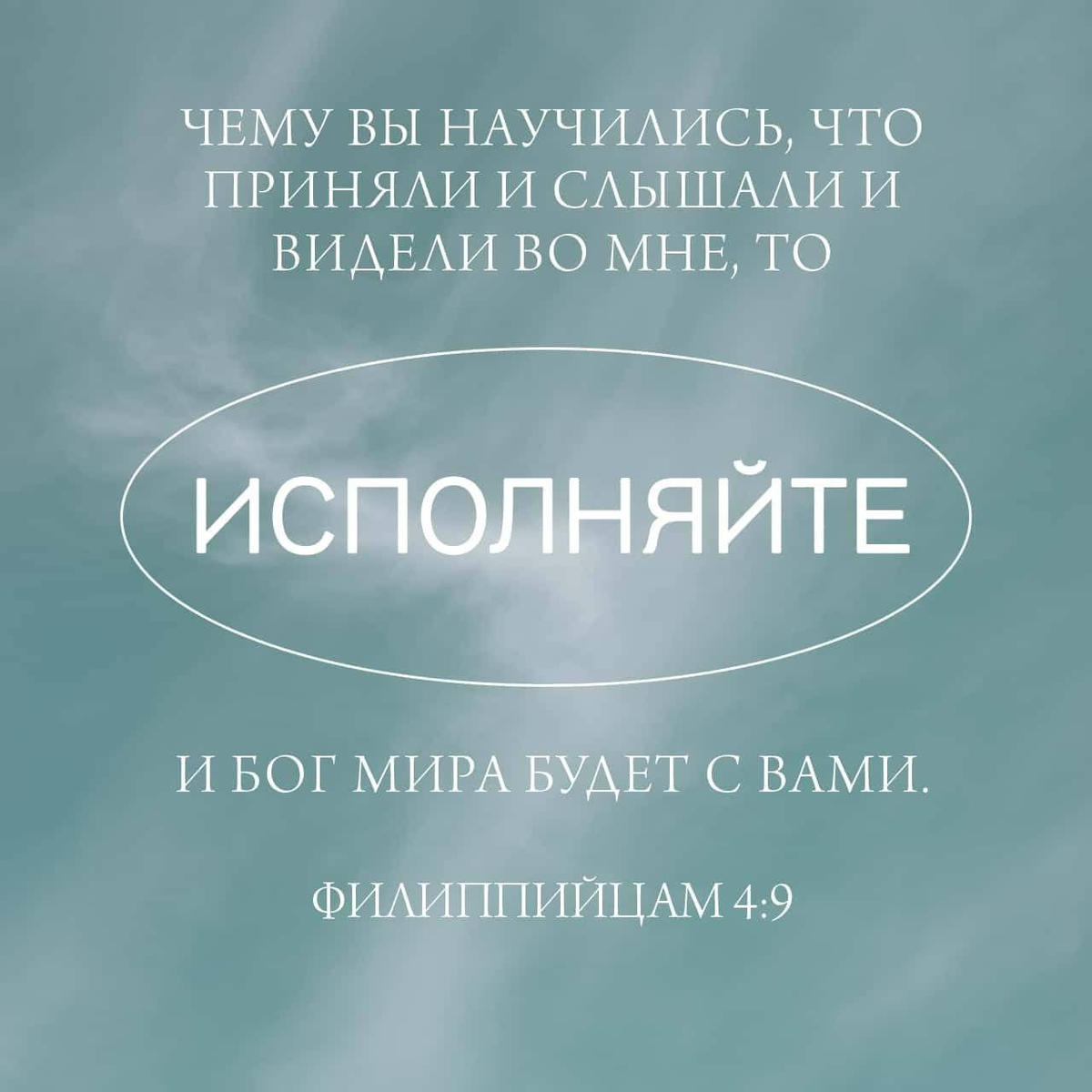 Филиппийцам 4:9 НРП