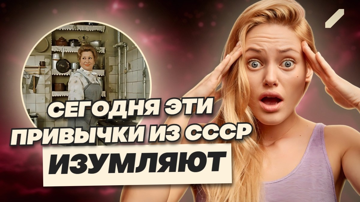 «Абсурдные» привычки советских женщин, от которых у современных хозяек волосы встают дыбом