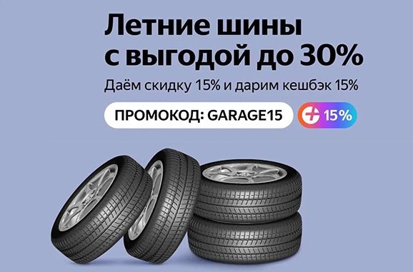 Летние шины со скидкой по промокоду