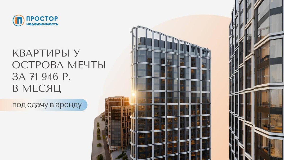 Квартиры у парка «Остров мечты» за 71 946 р. в месяц под сдачу в аренду — АН «Простор»