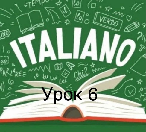 «Итальянский язык с Алисой за 20 уроков» - 6 урок.