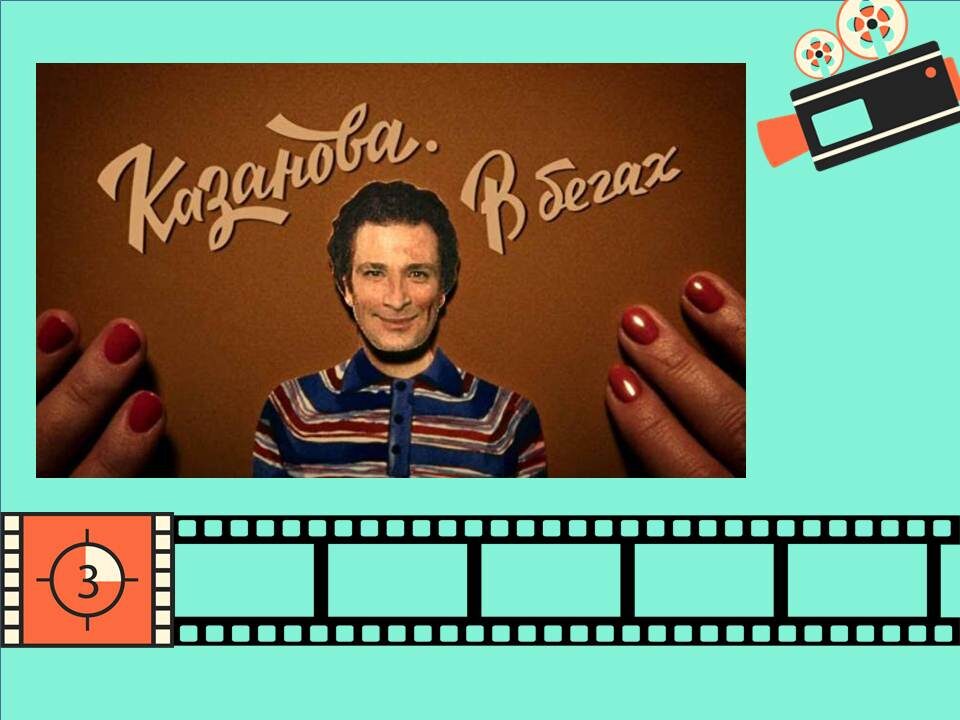 Заставка сезона «Казанова в бегах»