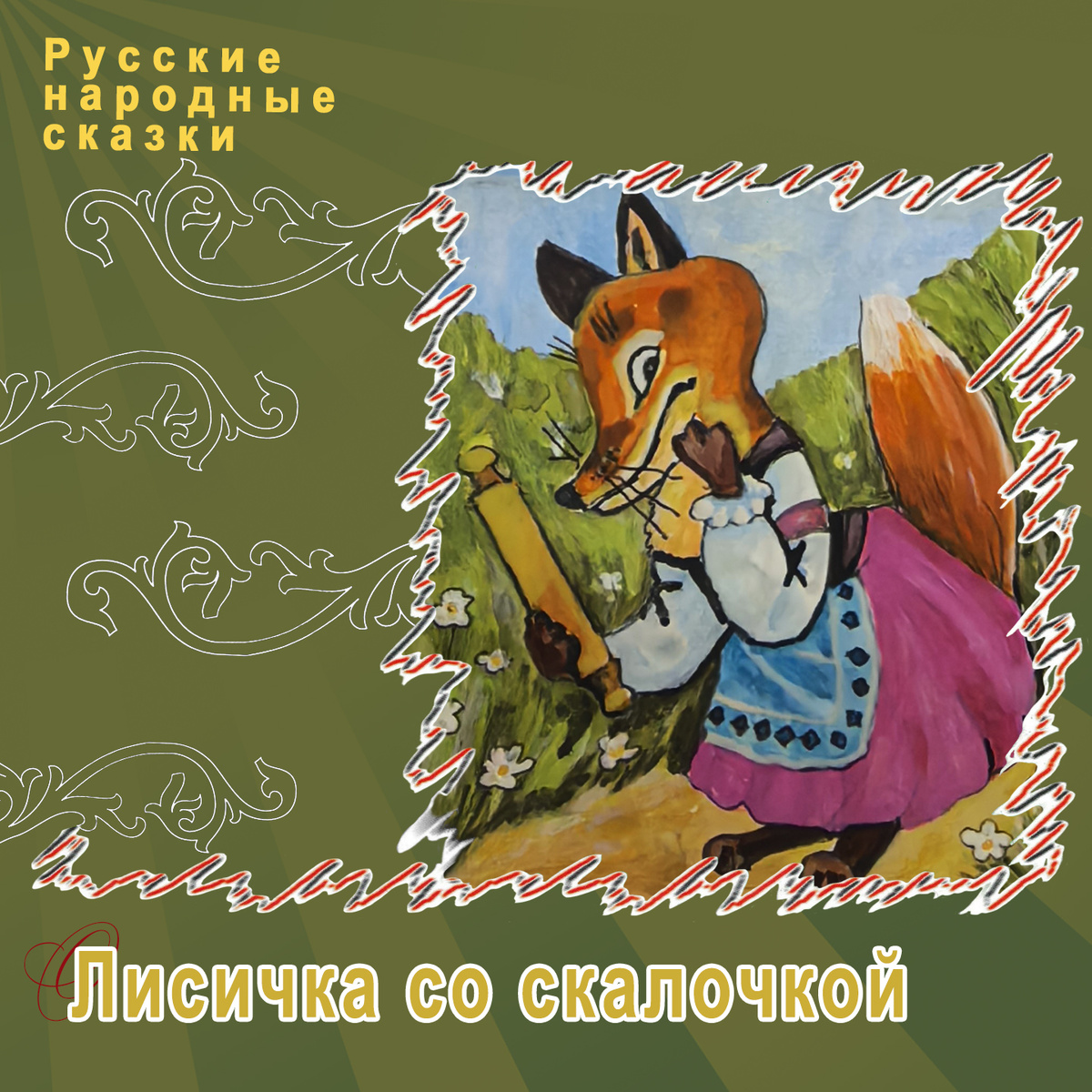 Русские народные сказки "Лисичка со скалочкой"