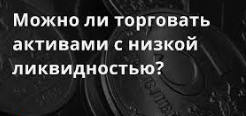Торговля на низколиквидных рынках