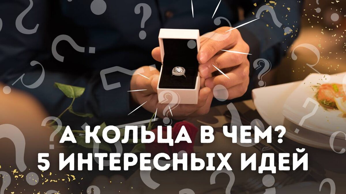 Традиционно сопровождать этот ответственный момент доверяют подушечке либо же коробочке