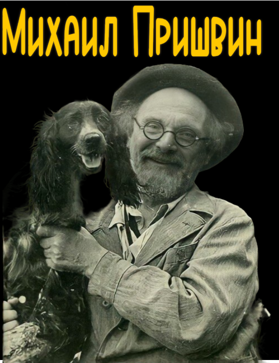 Михаил Пришвин с собакой