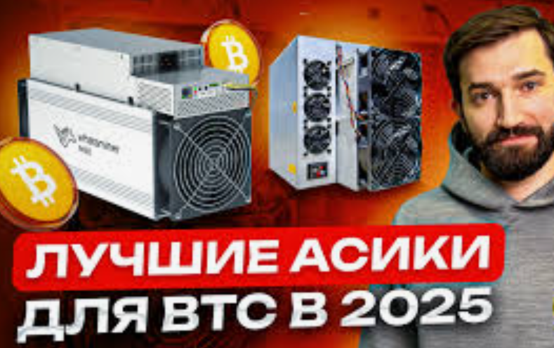 Какой ASIC-майнер выбрать в 2025 году