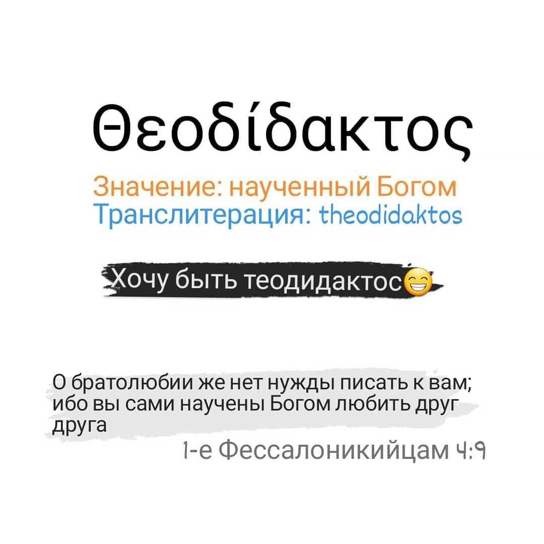 Theo (Бог) + Didaktos (наученный)