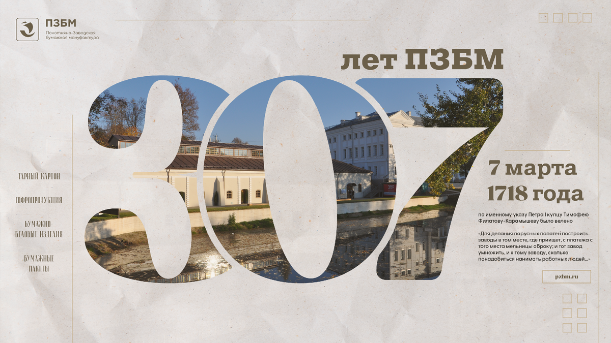 307-летие Полотняно-Заводской Бумажной Мануфактуры | 7 марта 1718 года