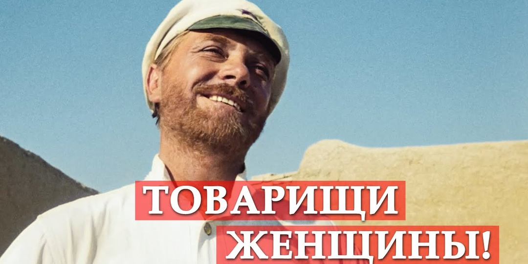 Товарищи женщины! (март 2025)