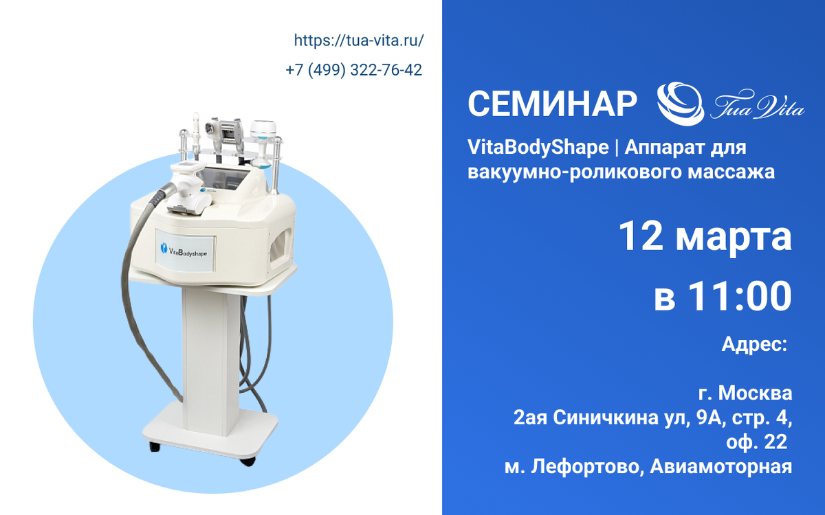 Бесплатный семинар "Секреты вакуумно-роликового массажа с использованием RF лифтинга на аппарате VitaBodyShape"