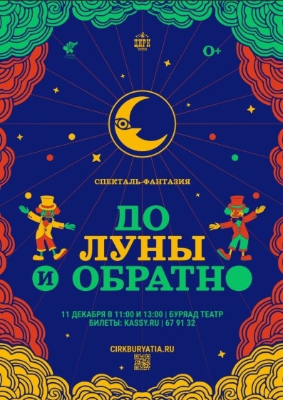 Афиша циркового представления