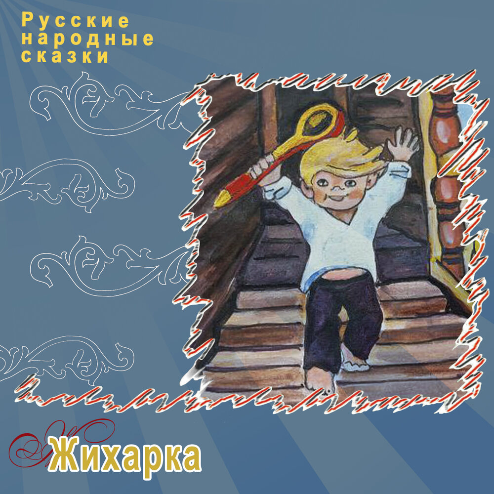 Русскин народные сказки "Жихарка", ТО "Карандаш"
