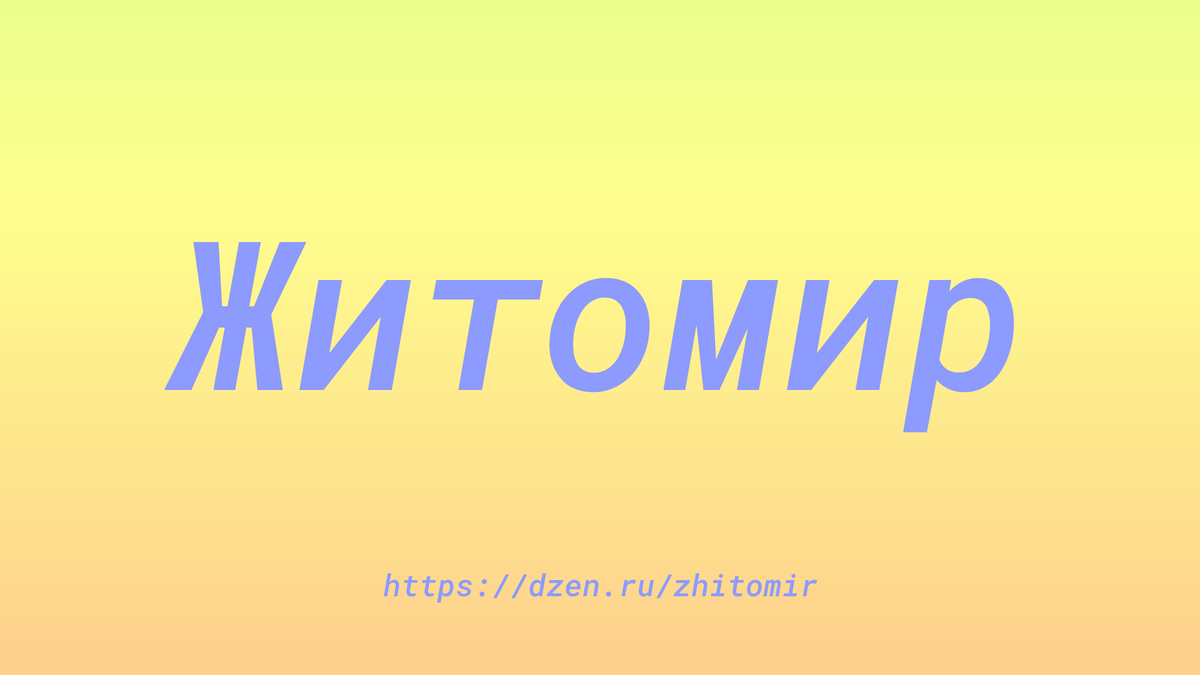 Развитие театрального искусства в городе Житомир