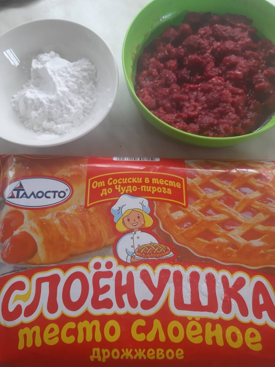 Итак, слоеное тесто ( у меня ушло 1, 5 пласта),ягоды любые( в моем случае мороженная с сахаром малина), крахмал