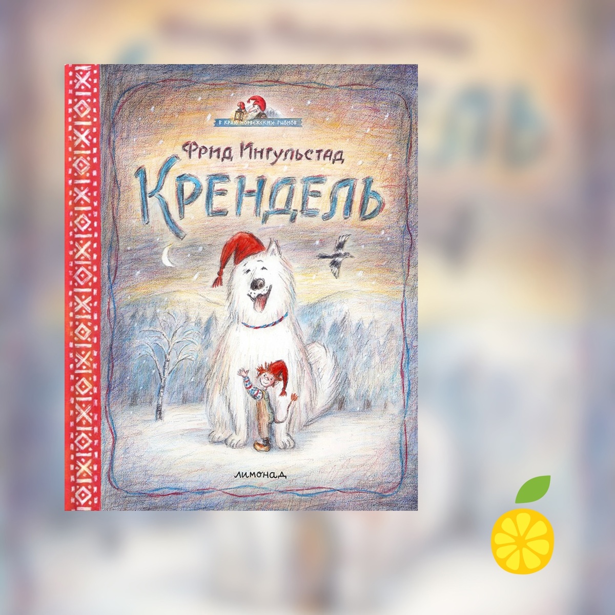 Фрид Ингульстад «Крендель»