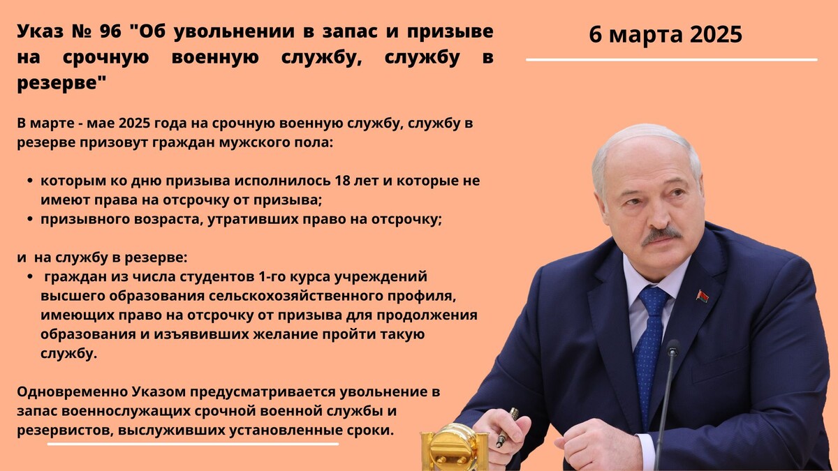 Кого призовут служить в марте-мае 2025 года. Указ Лукашенко № 96 