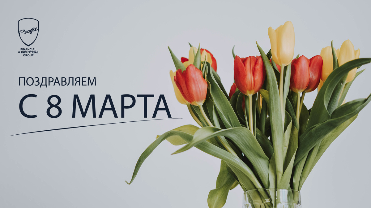 #профит #профитгруп #profitgroup #фпгпрофит #группакомпанийпрофит #праздник #международныйженскийдень #8марта #поздравление
