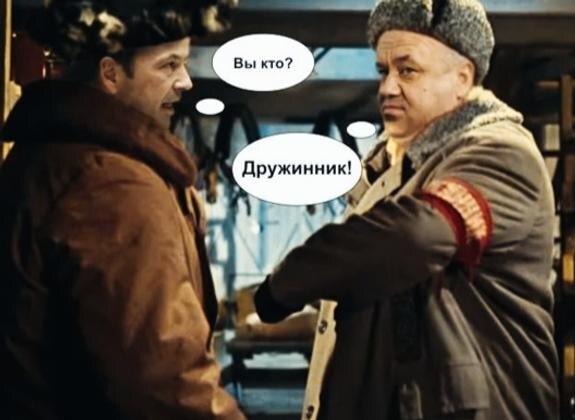    Вы кто? Я – дружинник