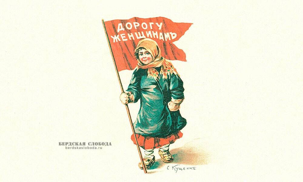 Открытое письмо “Дорогу женщинам”. Из серии “Дети-манифестанты”, порисунку С. Кущенко