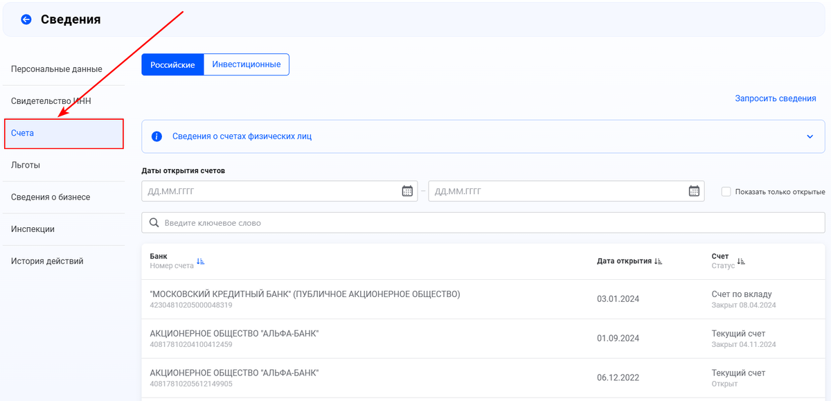 Для удобства расположите счета по дате открытия: от наиболее поздних — к ранним (Источник: https://lkfl2.nalog.ru)