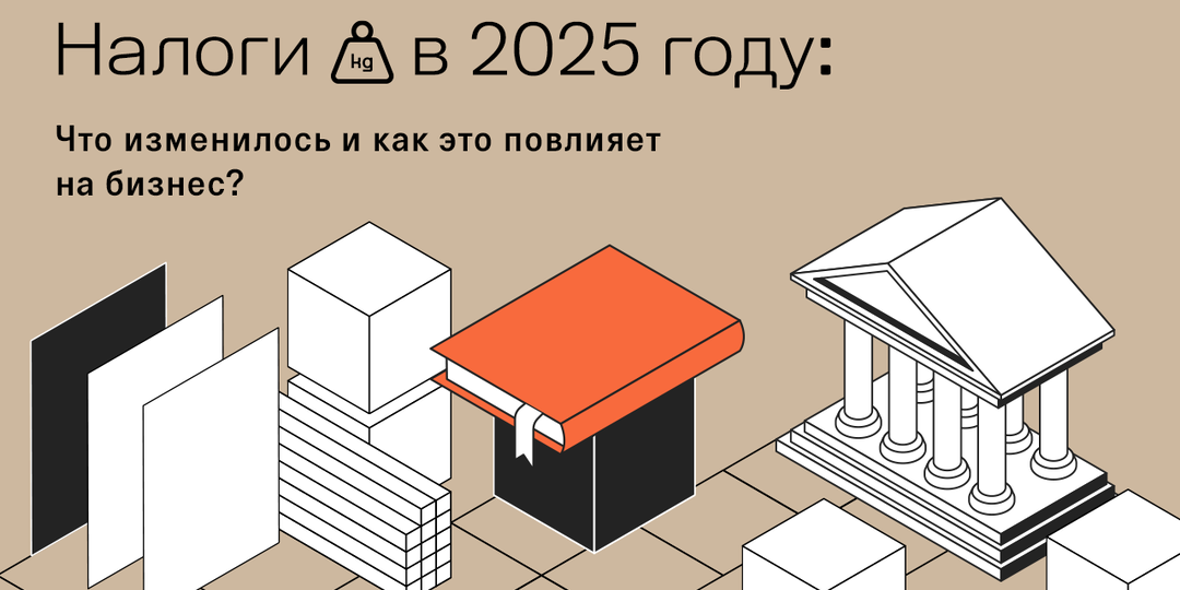 Налоги в 2025 году: что изменилось и как это повлияет на бизнес?