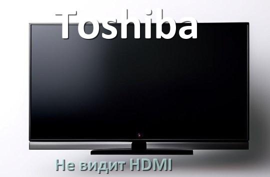 
Почему телевизор Toshiba не видит HDMI и не подключается