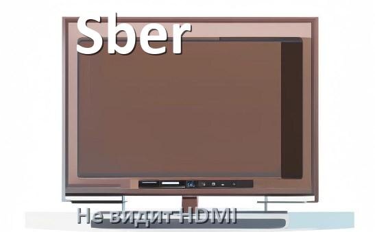 
Почему телевизор Sber не видит HDMI и не подключается