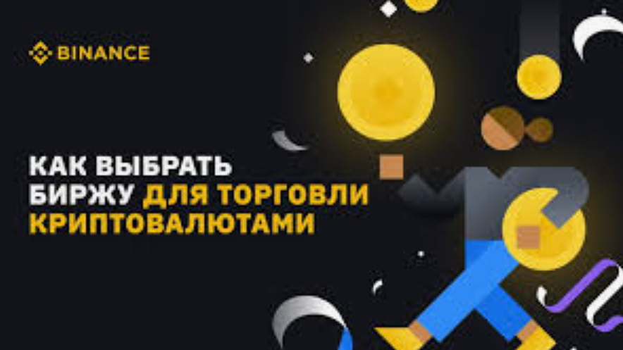 Как выбрать правильную биржу для торговли