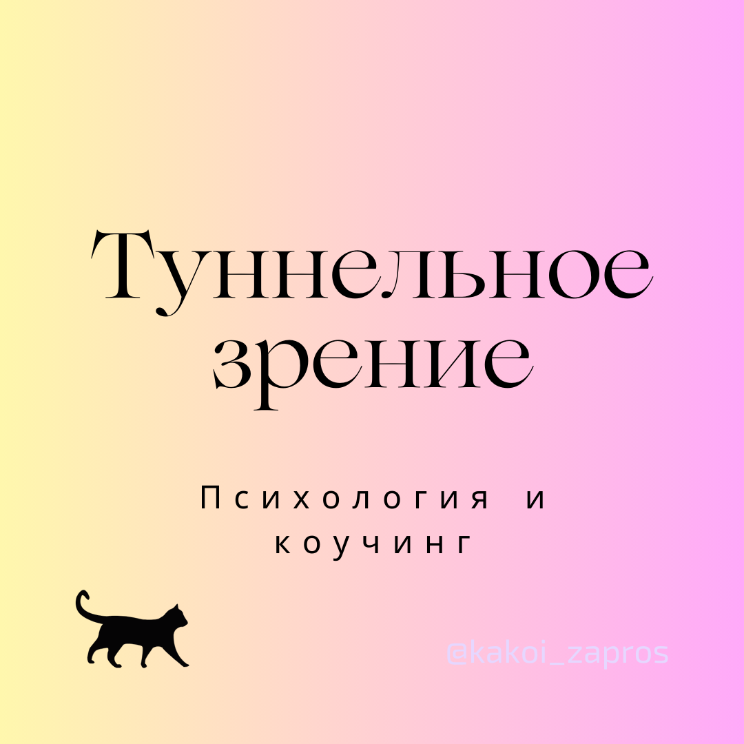 Туннельное зрение – когнитивное искажение, при которой человек воспринимает только негативные аспекты ситуации.