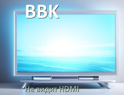 
Почему телевизор BBK не видит HDMI и не подключается